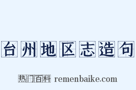 台州地区志造句是什么意思的图片